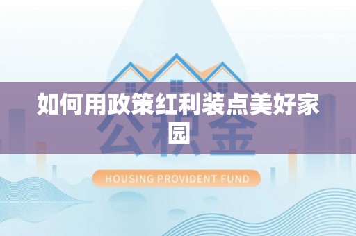 麻江如何用政策红利装点美好家园