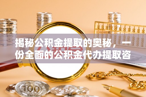 麻江揭秘公积金提取的奥秘，一份全面的公积金代办提取咨询指南