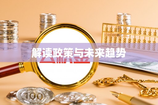 麻江解读政策与未来趋势