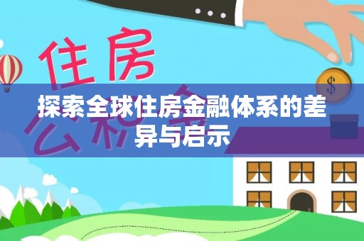 麻江探索全球住房金融体系的差异与启示