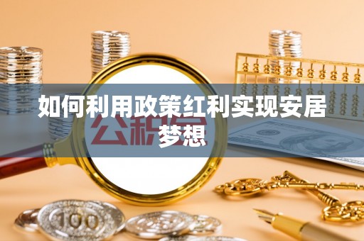 麻江如何利用政策红利实现安居梦想