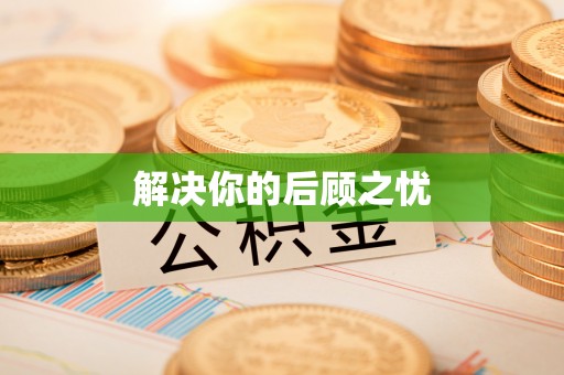麻江解决你的后顾之忧