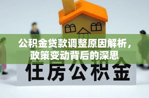 麻江公积金贷款调整原因解析，政策变动背后的深思