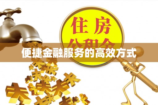 麻江便捷金融服务的高效方式