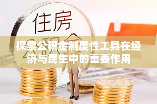 麻江探索公积金制度性工具在经济与民生中的重要作用