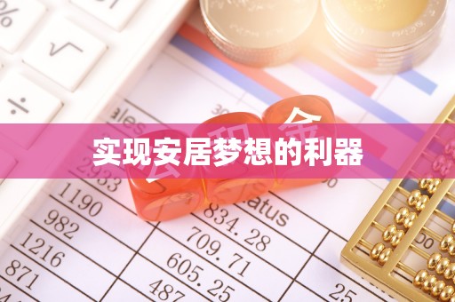 麻江实现安居梦想的利器