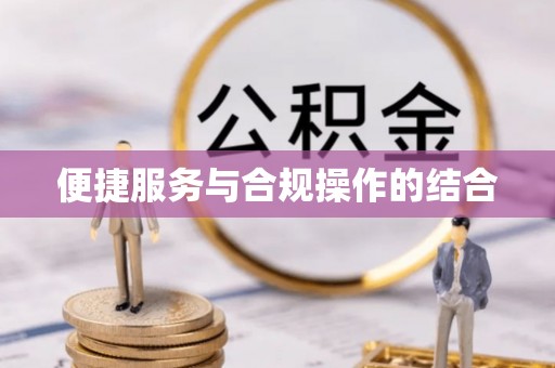 麻江便捷服务与合规操作的结合
