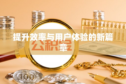 麻江提升效率与用户体验的新篇章
