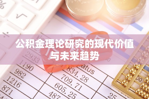 麻江公积金理论研究的现代价值与未来趋势