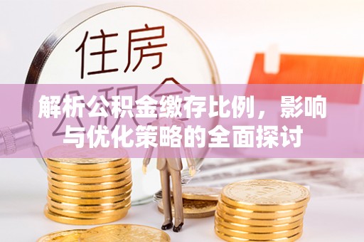 麻江解析公积金缴存比例，影响与优化策略的全面探讨