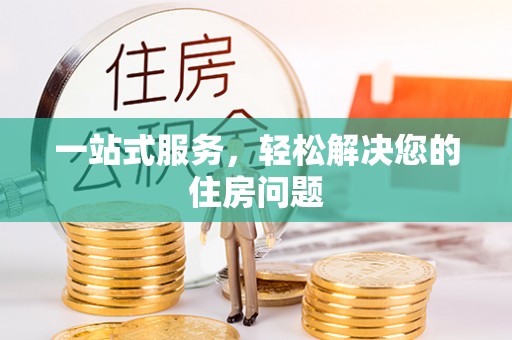 麻江一站式服务，轻松解决您的住房问题