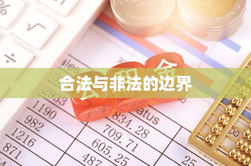 麻江合法与非法的边界