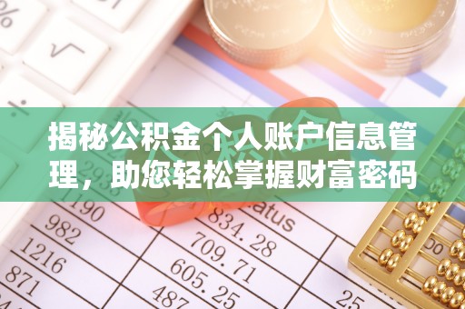 麻江揭秘公积金个人账户信息管理，助您轻松掌握财富密码