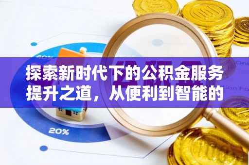 麻江探索新时代下的公积金服务提升之道，从便利到智能的全面升级
