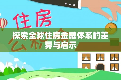 麻江探索全球住房金融体系的差异与启示