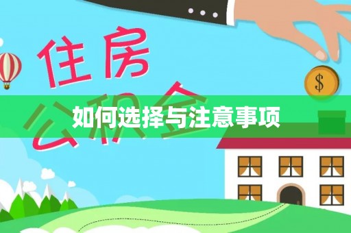 麻江如何选择与注意事项