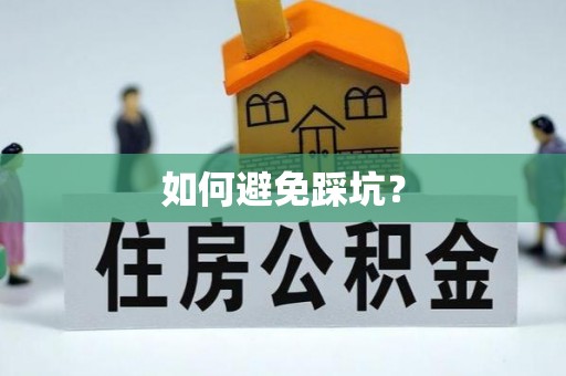 麻江如何避免踩坑？