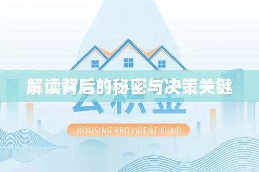 麻江解读背后的秘密与决策关键
