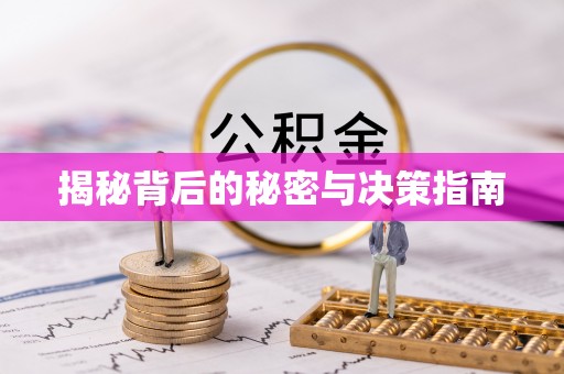 麻江揭秘背后的秘密与决策指南