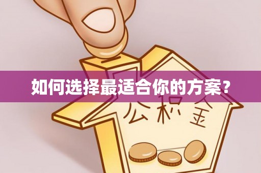 麻江如何选择最适合你的方案？