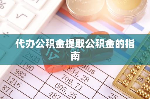 麻江代办公积金提取公积金的指南
