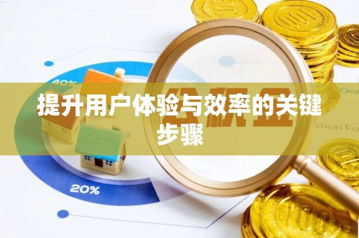 麻江提升用户体验与效率的关键步骤