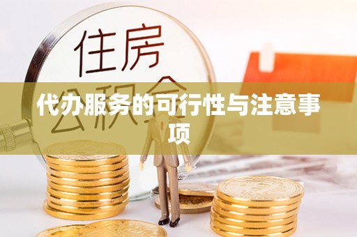 麻江代办服务的可行性与注意事项