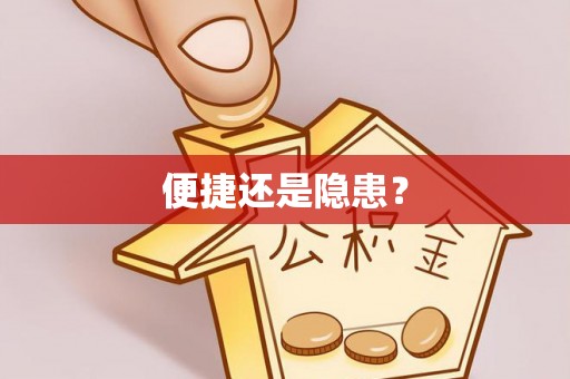 麻江便捷还是隐患？