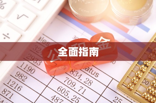 麻江全面指南