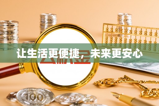 麻江让生活更便捷，未来更安心