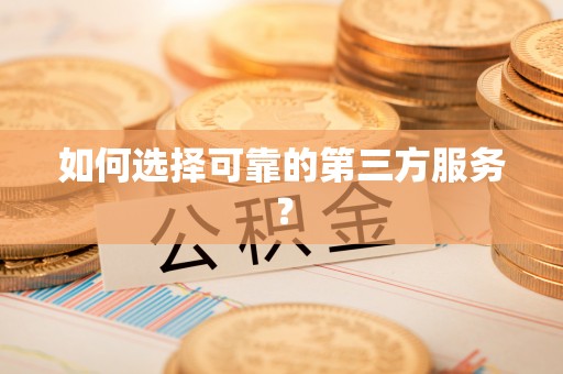 麻江如何选择可靠的第三方服务？