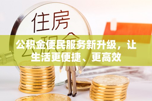 麻江公积金便民服务新升级，让生活更便捷、更高效
