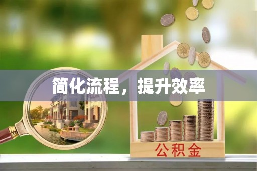 麻江简化流程，提升效率