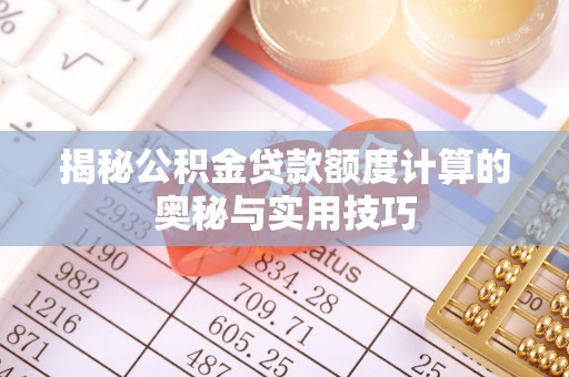 麻江揭秘公积金贷款额度计算的奥秘与实用技巧