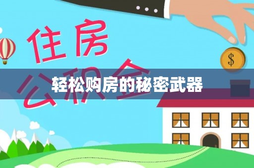 麻江轻松购房的秘密武器