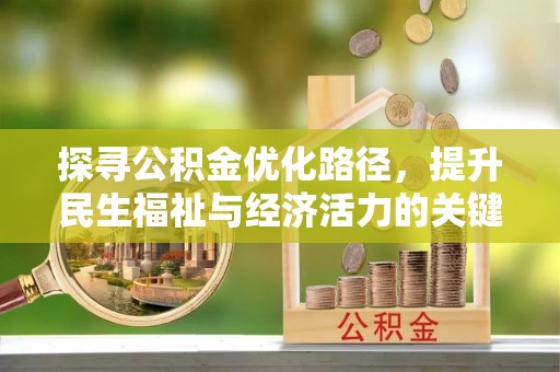 麻江探寻公积金优化路径，提升民生福祉与经济活力的关键之举
