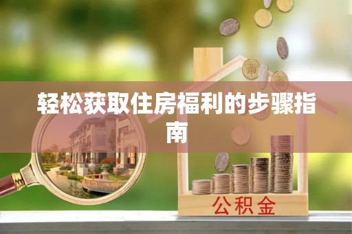 麻江轻松获取住房福利的步骤指南