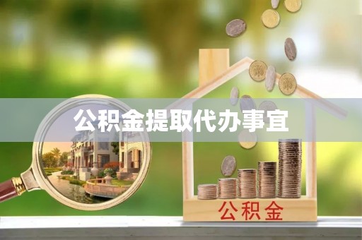 麻江公积金提取代办事宜