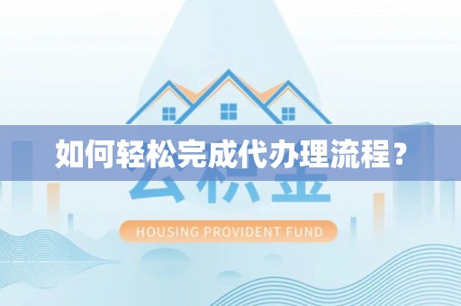 麻江如何轻松完成代办理流程？