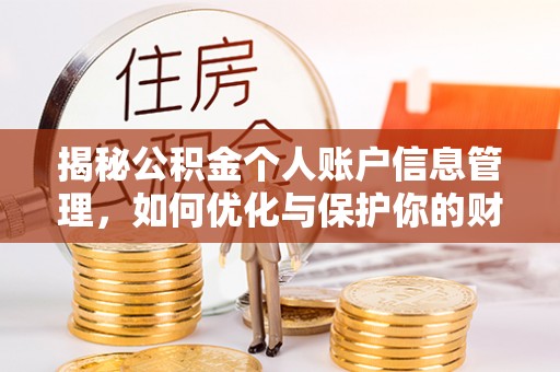 麻江揭秘公积金个人账户信息管理，如何优化与保护你的财务安全