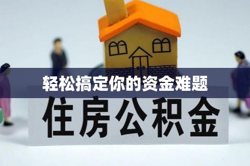 麻江轻松搞定你的资金难题