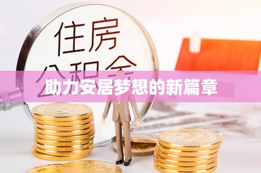 麻江助力安居梦想的新篇章