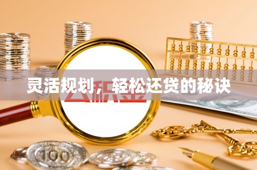 麻江灵活规划，轻松还贷的秘诀