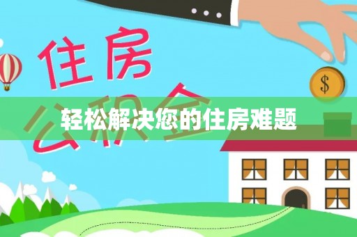 麻江轻松解决您的住房难题