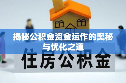 麻江揭秘公积金资金运作的奥秘与优化之道