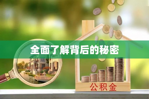 麻江全面了解背后的秘密