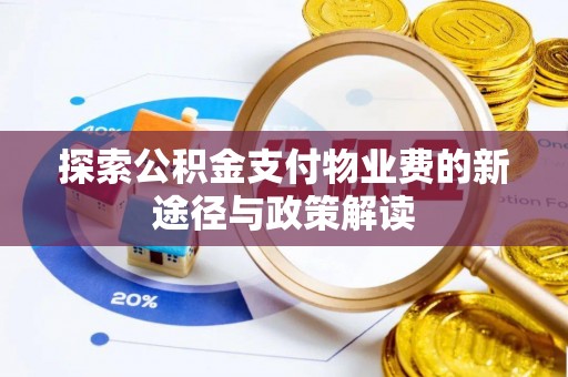 麻江探索公积金支付物业费的新途径与政策解读