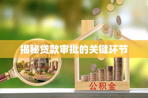 麻江揭秘贷款审批的关键环节