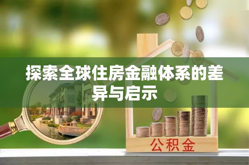 麻江探索全球住房金融体系的差异与启示