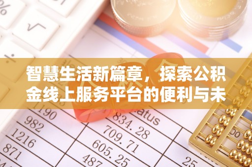 麻江智慧生活新篇章，探索公积金线上服务平台的便利与未来